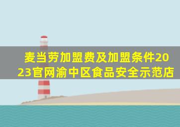 麦当劳加盟费及加盟条件2023官网渝中区食品安全示范店