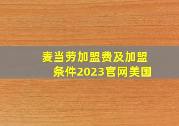 麦当劳加盟费及加盟条件2023官网美国