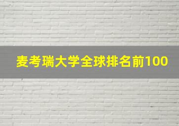 麦考瑞大学全球排名前100