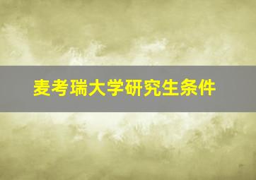 麦考瑞大学研究生条件