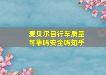 麦贝尔自行车质量可靠吗安全吗知乎