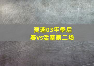 麦迪03年季后赛vs活塞第二场