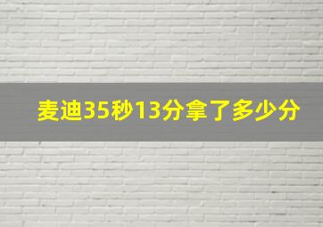 麦迪35秒13分拿了多少分