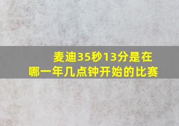 麦迪35秒13分是在哪一年几点钟开始的比赛