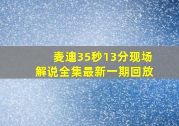 麦迪35秒13分现场解说全集最新一期回放