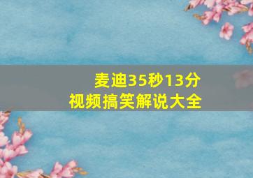 麦迪35秒13分视频搞笑解说大全