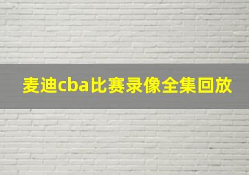 麦迪cba比赛录像全集回放