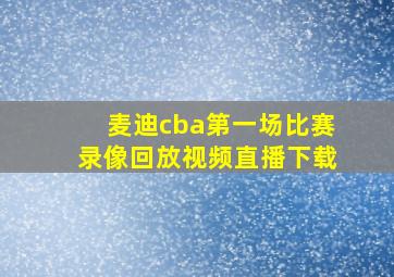 麦迪cba第一场比赛录像回放视频直播下载