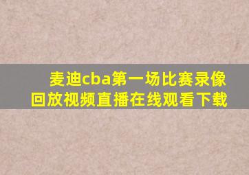 麦迪cba第一场比赛录像回放视频直播在线观看下载