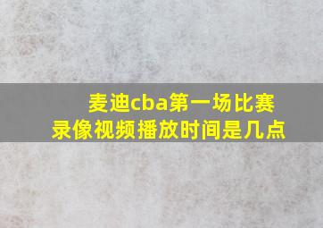 麦迪cba第一场比赛录像视频播放时间是几点