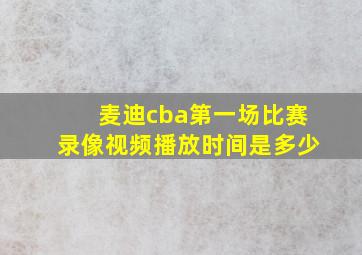 麦迪cba第一场比赛录像视频播放时间是多少