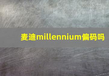 麦迪millennium偏码吗