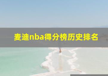 麦迪nba得分榜历史排名