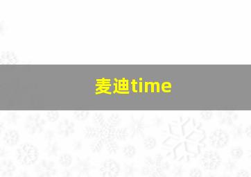 麦迪time