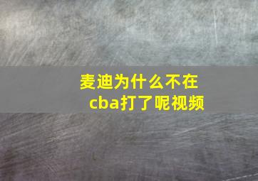 麦迪为什么不在cba打了呢视频