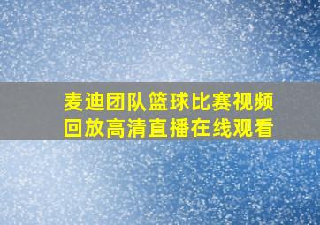 麦迪团队篮球比赛视频回放高清直播在线观看