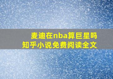 麦迪在nba算巨星吗知乎小说免费阅读全文