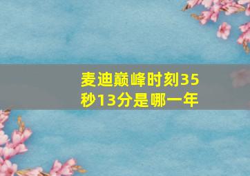 麦迪巅峰时刻35秒13分是哪一年