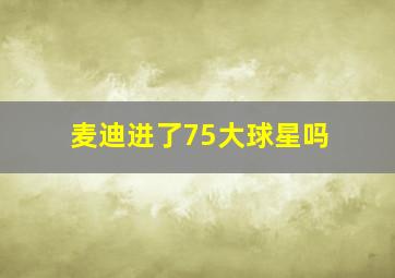 麦迪进了75大球星吗