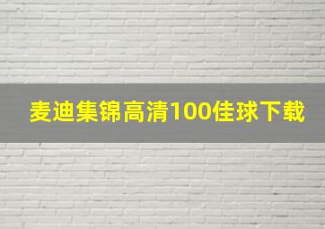 麦迪集锦高清100佳球下载