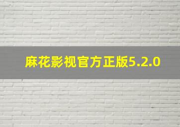 麻花影视官方正版5.2.0