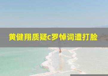 黄健翔质疑c罗悼词遭打脸