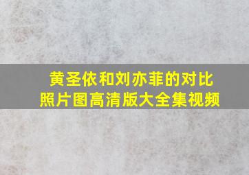 黄圣依和刘亦菲的对比照片图高清版大全集视频