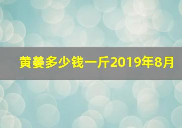 黄姜多少钱一斤2019年8月