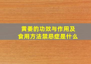 黄姜的功效与作用及食用方法禁忌症是什么