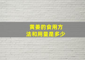 黄姜的食用方法和用量是多少