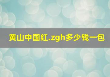 黄山中国红.zgh多少钱一包