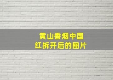 黄山香烟中国红拆开后的图片