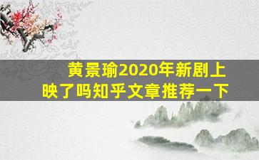 黄景瑜2020年新剧上映了吗知乎文章推荐一下