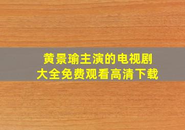 黄景瑜主演的电视剧大全免费观看高清下载