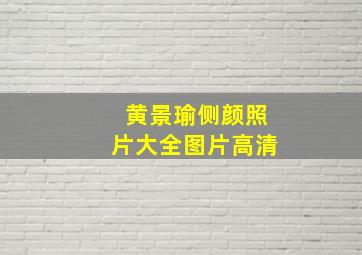 黄景瑜侧颜照片大全图片高清