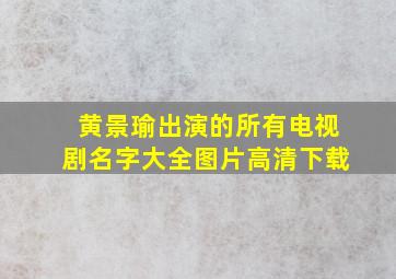 黄景瑜出演的所有电视剧名字大全图片高清下载