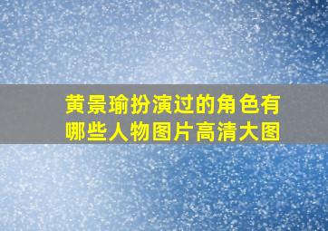 黄景瑜扮演过的角色有哪些人物图片高清大图