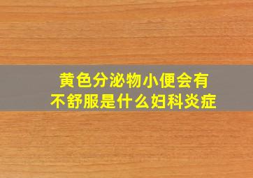 黄色分泌物小便会有不舒服是什么妇科炎症