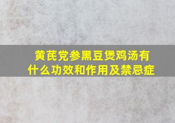 黄芪党参黑豆煲鸡汤有什么功效和作用及禁忌症