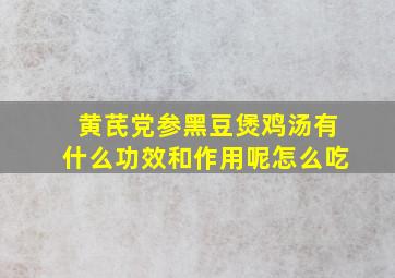 黄芪党参黑豆煲鸡汤有什么功效和作用呢怎么吃