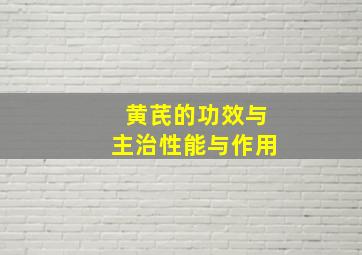 黄芪的功效与主治性能与作用