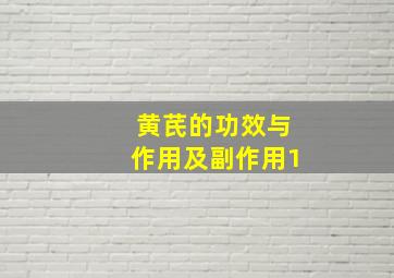 黄芪的功效与作用及副作用1