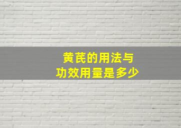 黄芪的用法与功效用量是多少