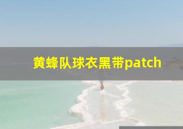 黄蜂队球衣黑带patch