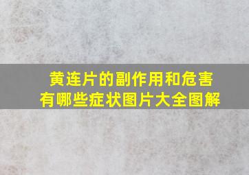 黄连片的副作用和危害有哪些症状图片大全图解