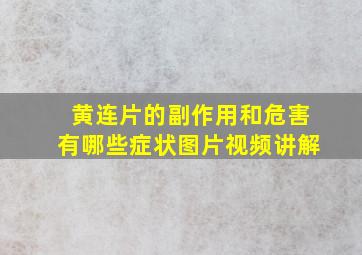 黄连片的副作用和危害有哪些症状图片视频讲解