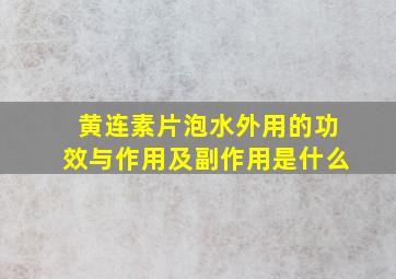 黄连素片泡水外用的功效与作用及副作用是什么