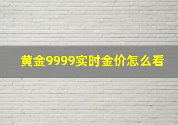 黄金9999实时金价怎么看