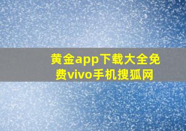 黄金app下载大全免费vivo手机搜狐网