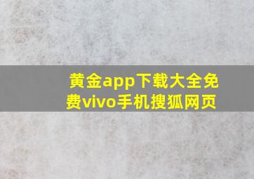 黄金app下载大全免费vivo手机搜狐网页